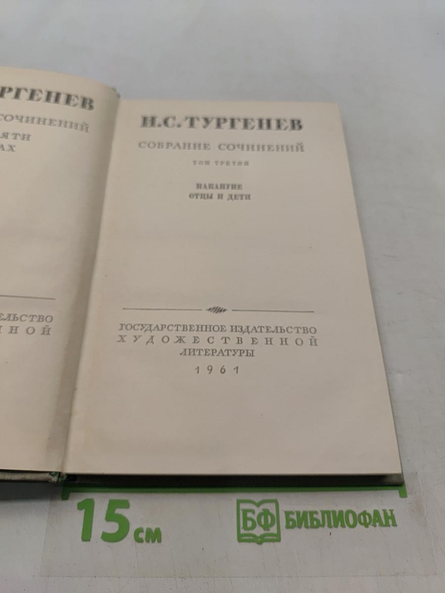 Собрание сочинений. Том третий. Отцы и дети