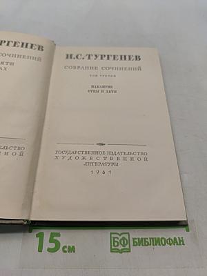 Собрание сочинений. Том третий. Отцы и дети