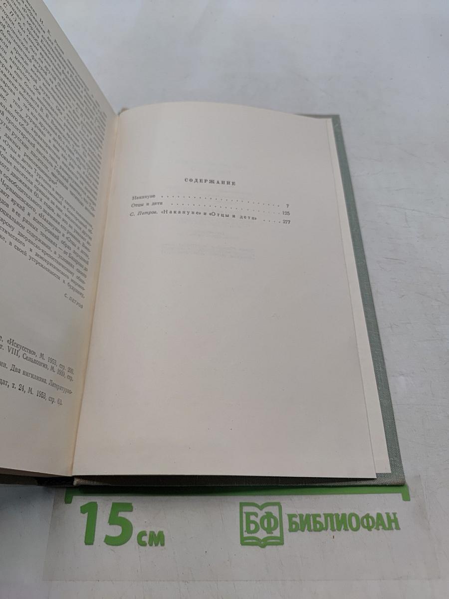 Собрание сочинений. Том третий. Отцы и дети