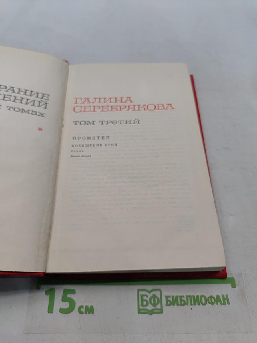 Собрание сочинений в 3 томах. Том третий. Прометей. Похищение огня