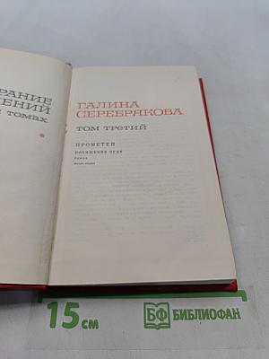 Собрание сочинений в 3 томах. Том третий. Прометей. Похищение огня