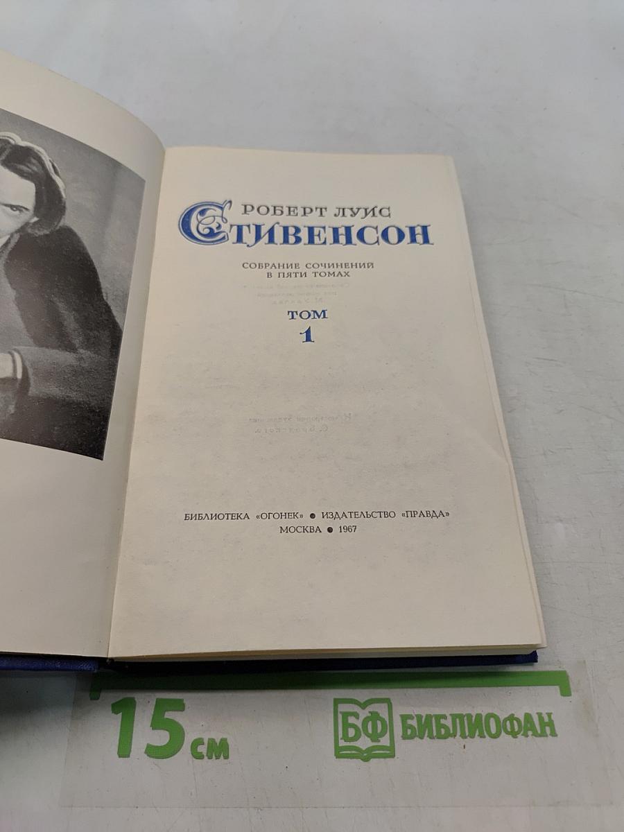 Собрание сочинений в пяти томах. Том 1