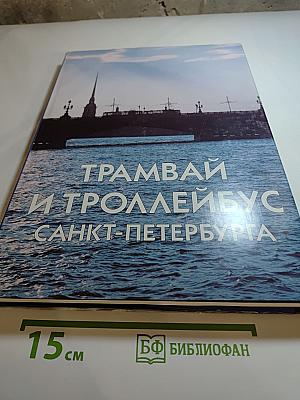 Трамвай и троллейбус Санкт-Петербурга