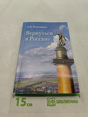 Вернуться в Россию