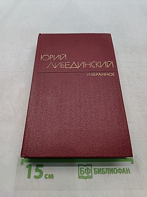 Избранные произведения. Том первый. Повести