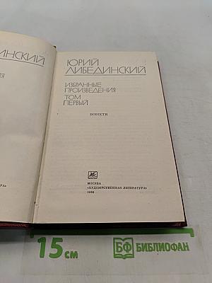 Избранные произведения. Том первый. Повести