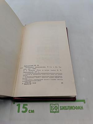 Избранные произведения. Том первый. Повести