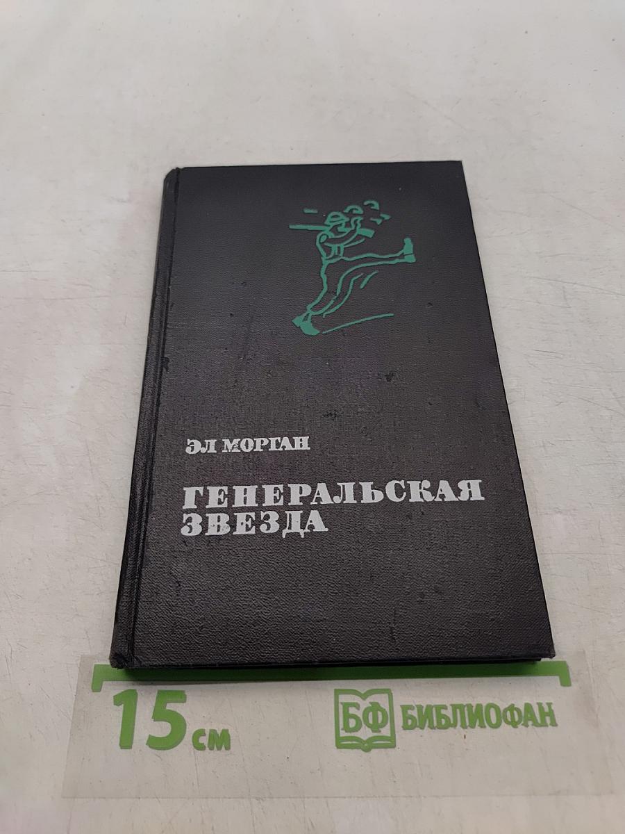 Генеральская звезда