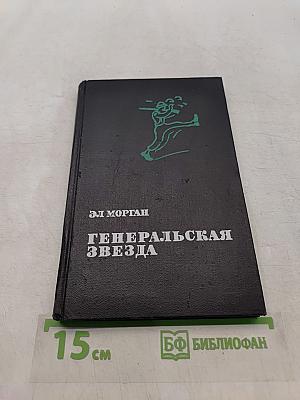 Генеральская звезда