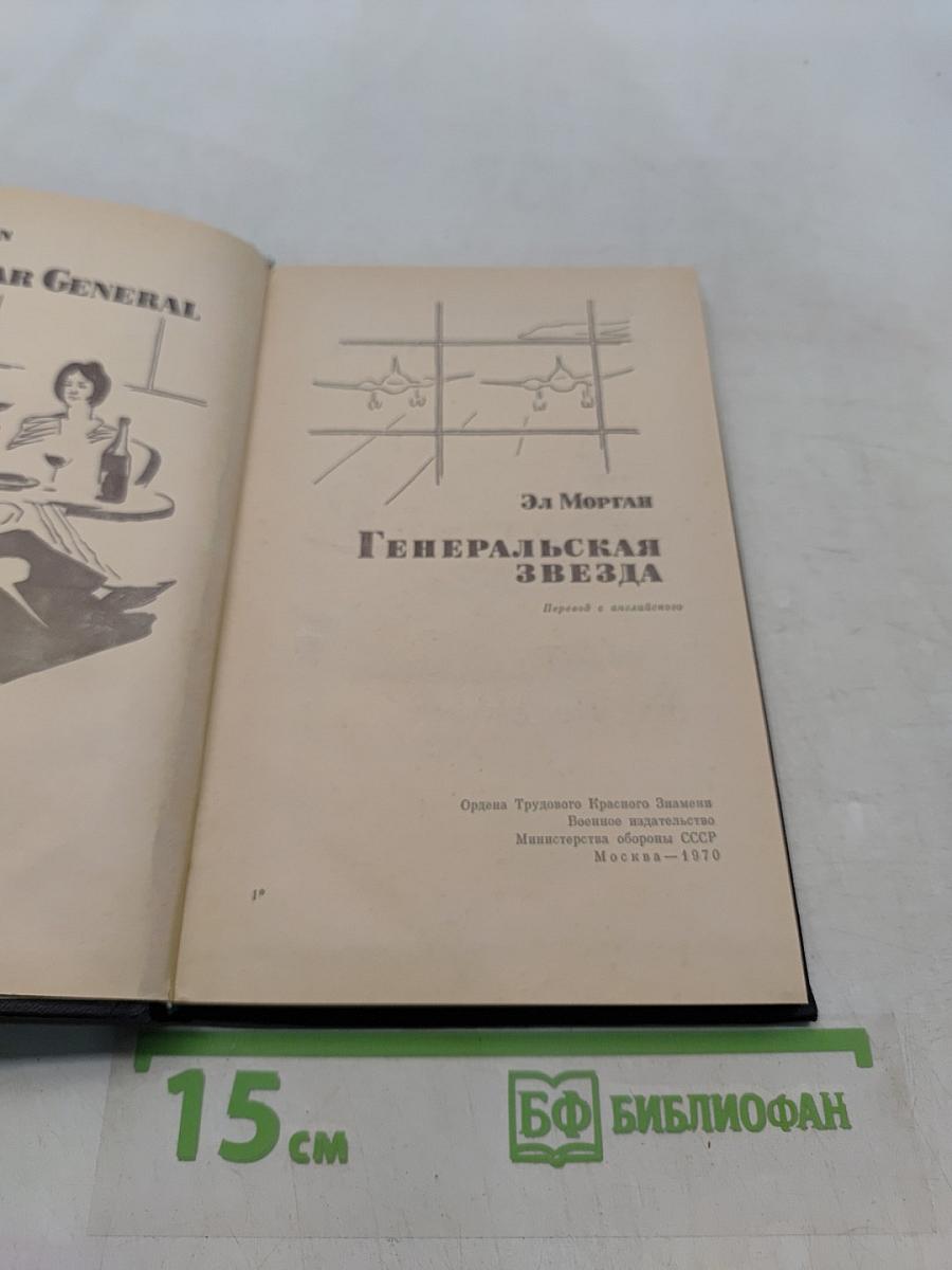 Генеральская звезда