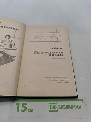 Генеральская звезда