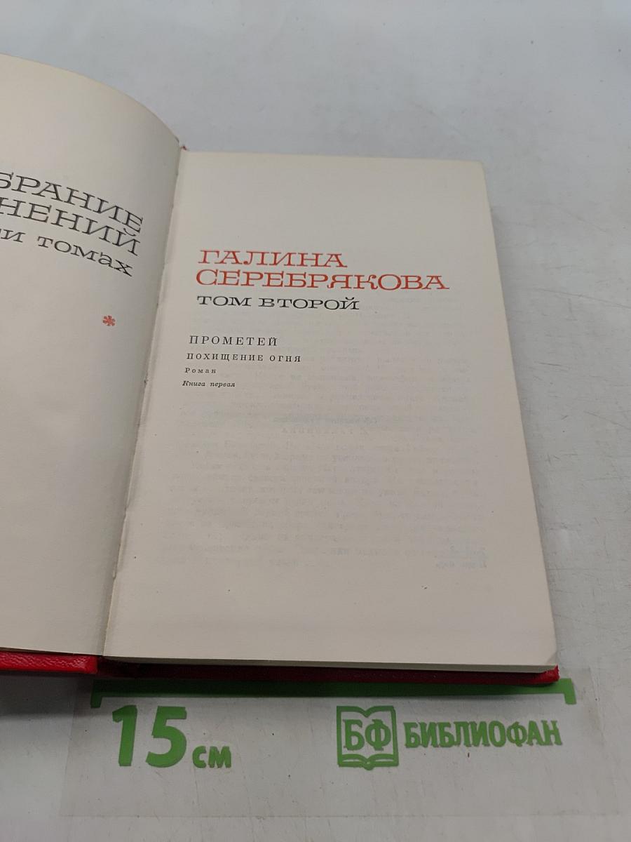 Собрание сочинений. Том второй. Прометей. Похищение огня