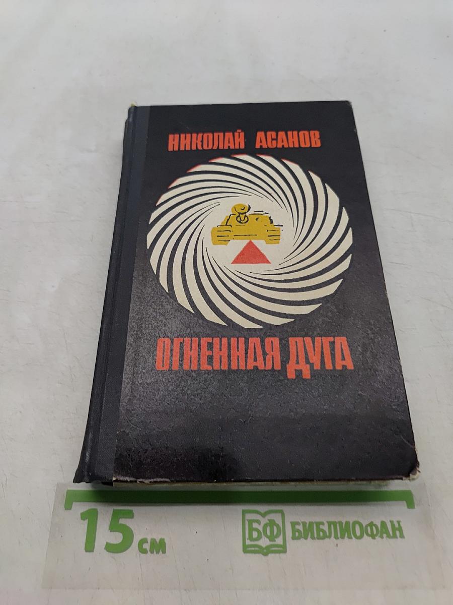 Огненная дуга