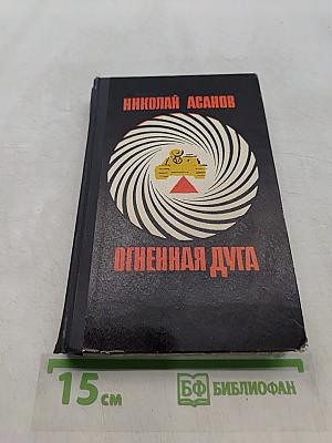 Огненная дуга