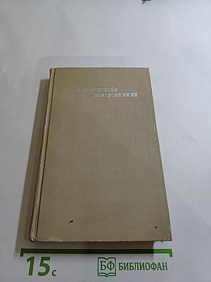 Собрание сочинений в трех томах. Том 1