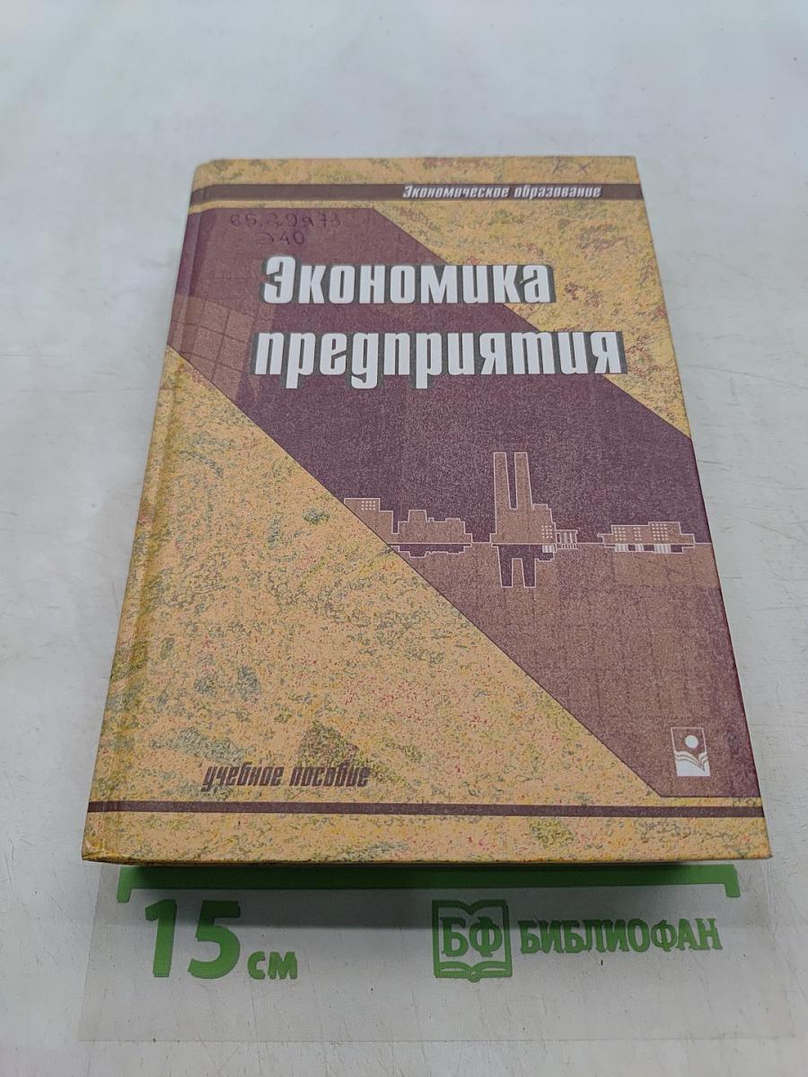 Экономика предприятия