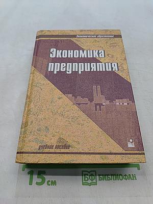Экономика предприятия
