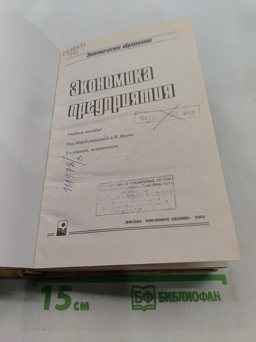 Экономика предприятия