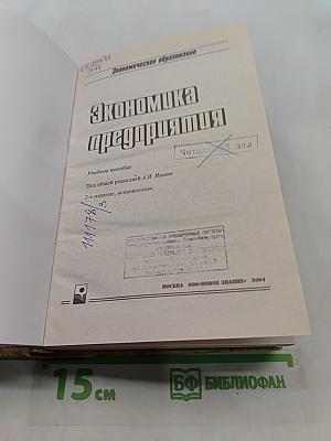 Экономика предприятия