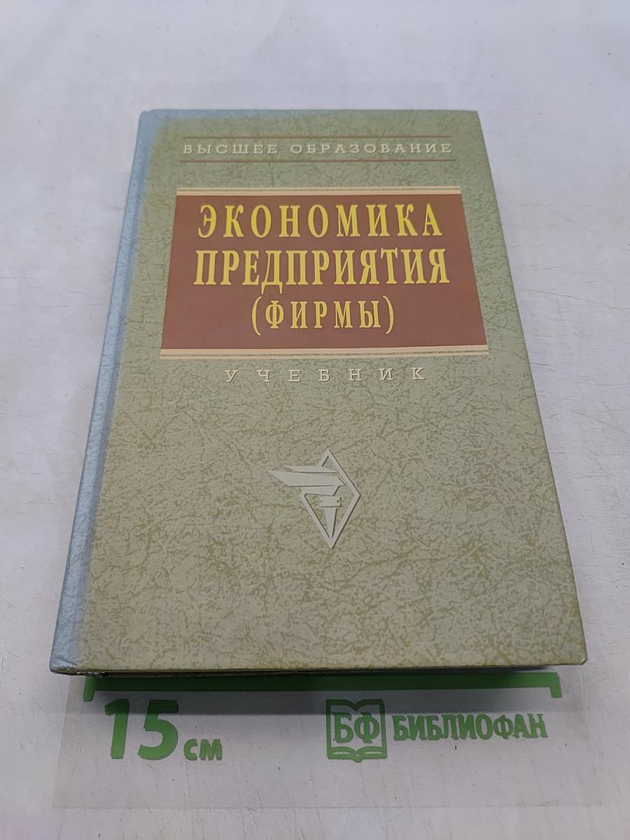 Экономика предприятия (фирмы)