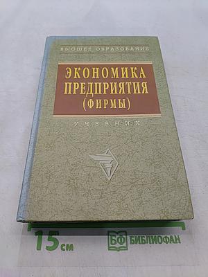 Экономика предприятия (фирмы)