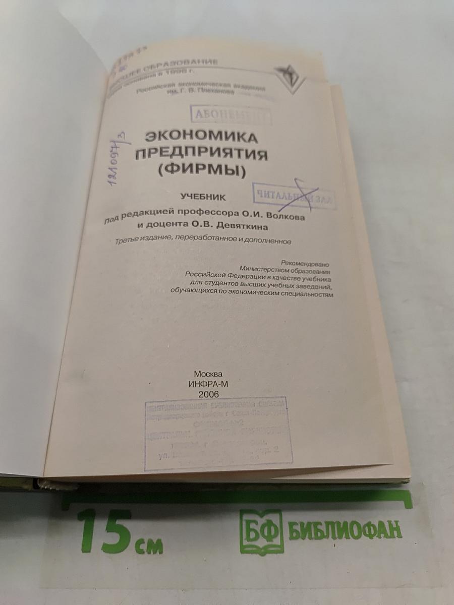 Экономика предприятия (фирмы)
