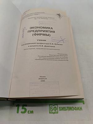 Экономика предприятия (фирмы)