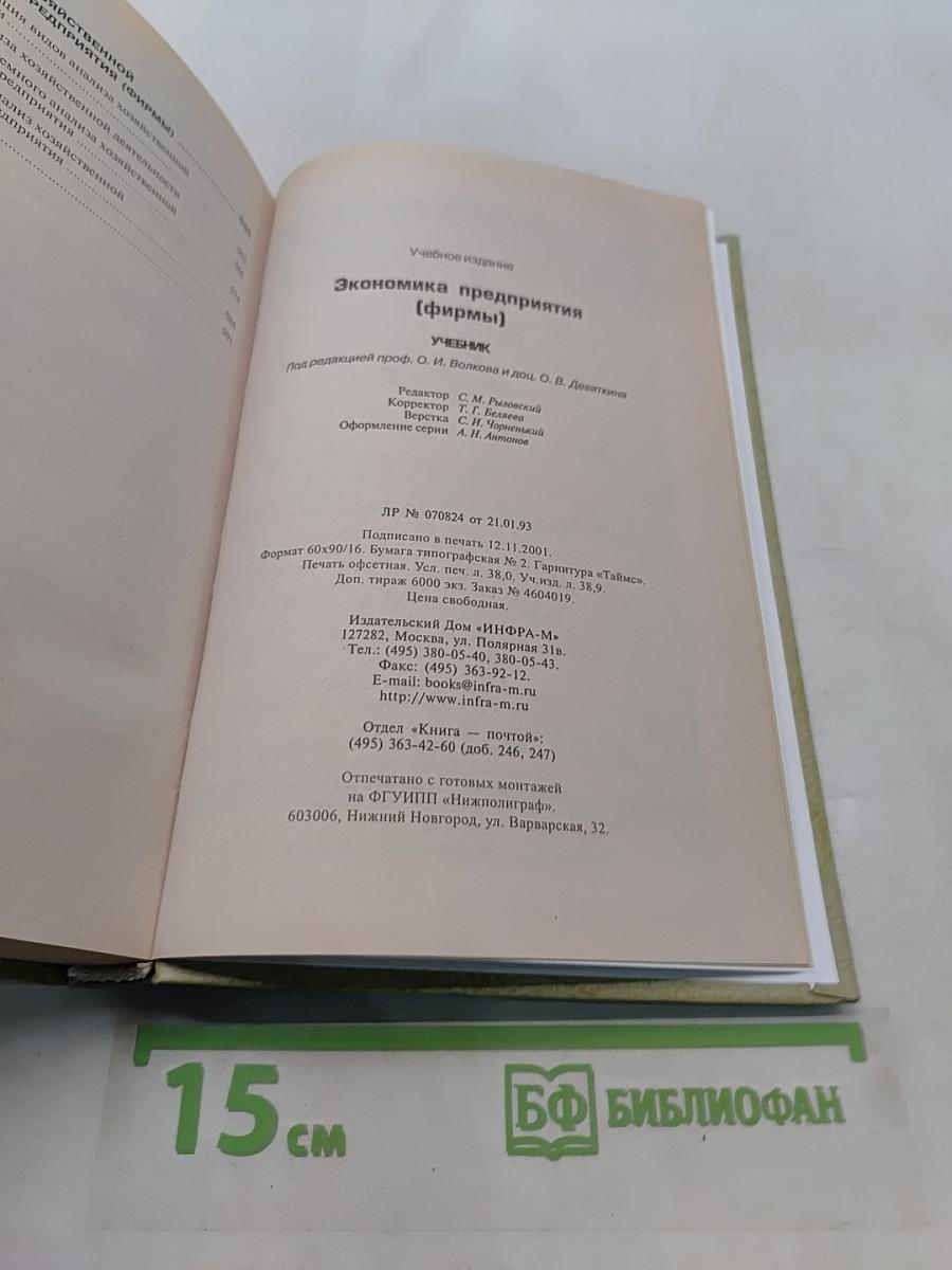 Экономика предприятия (фирмы)