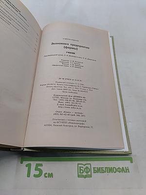Экономика предприятия (фирмы)