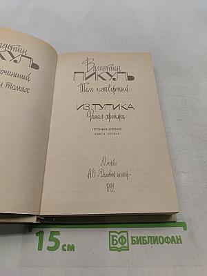 Из тупика. Роман-хроника. Книга первая