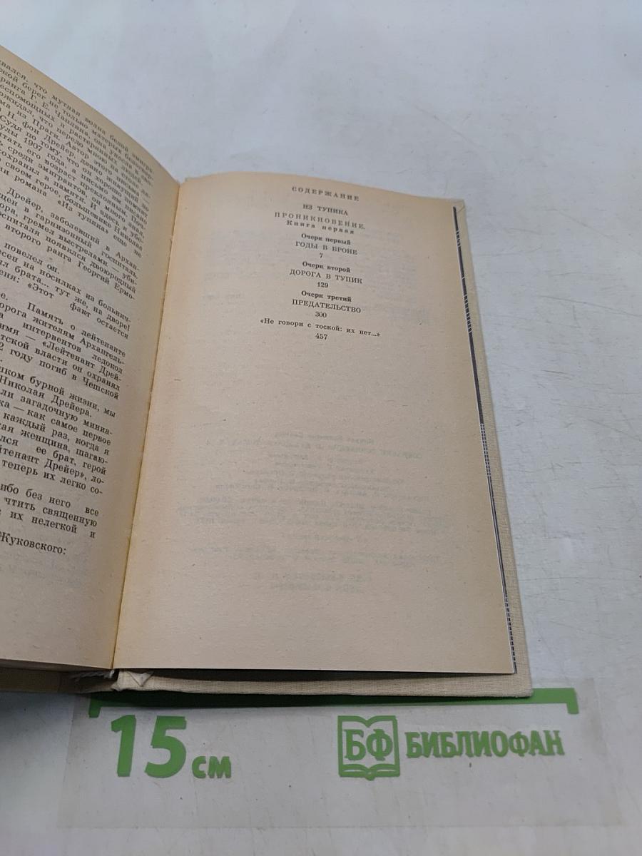 Из тупика. Роман-хроника. Книга первая