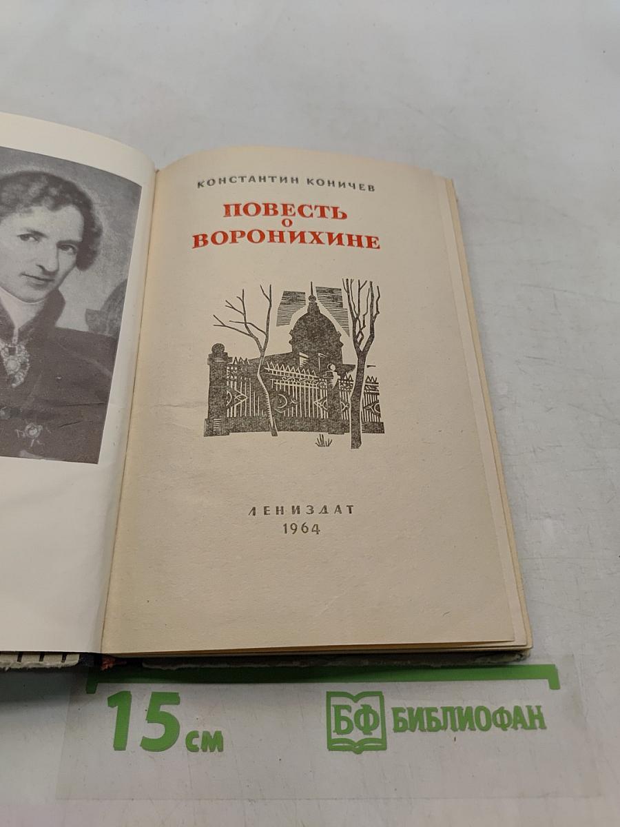 Повесть о Воронихине