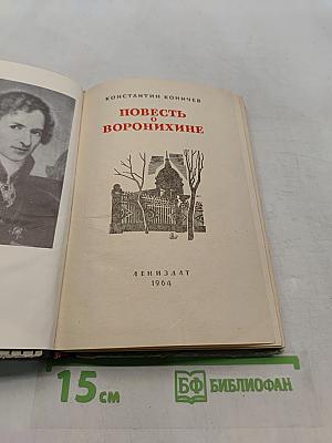 Повесть о Воронихине