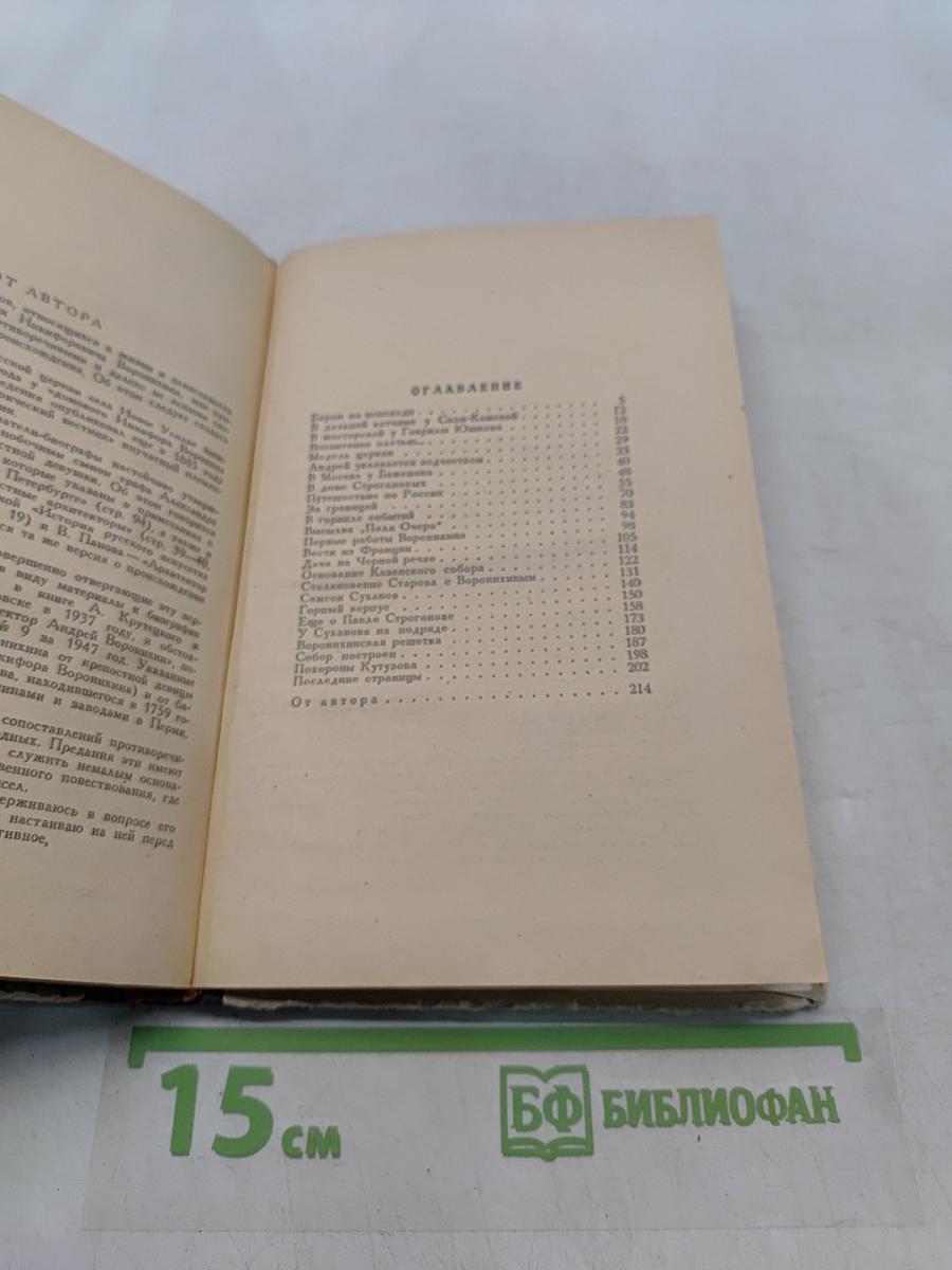 Повесть о Воронихине