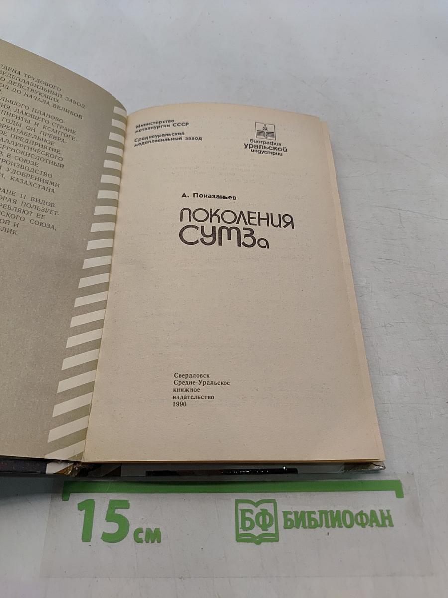 Поколения Сумз