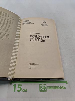 Поколения Сумз