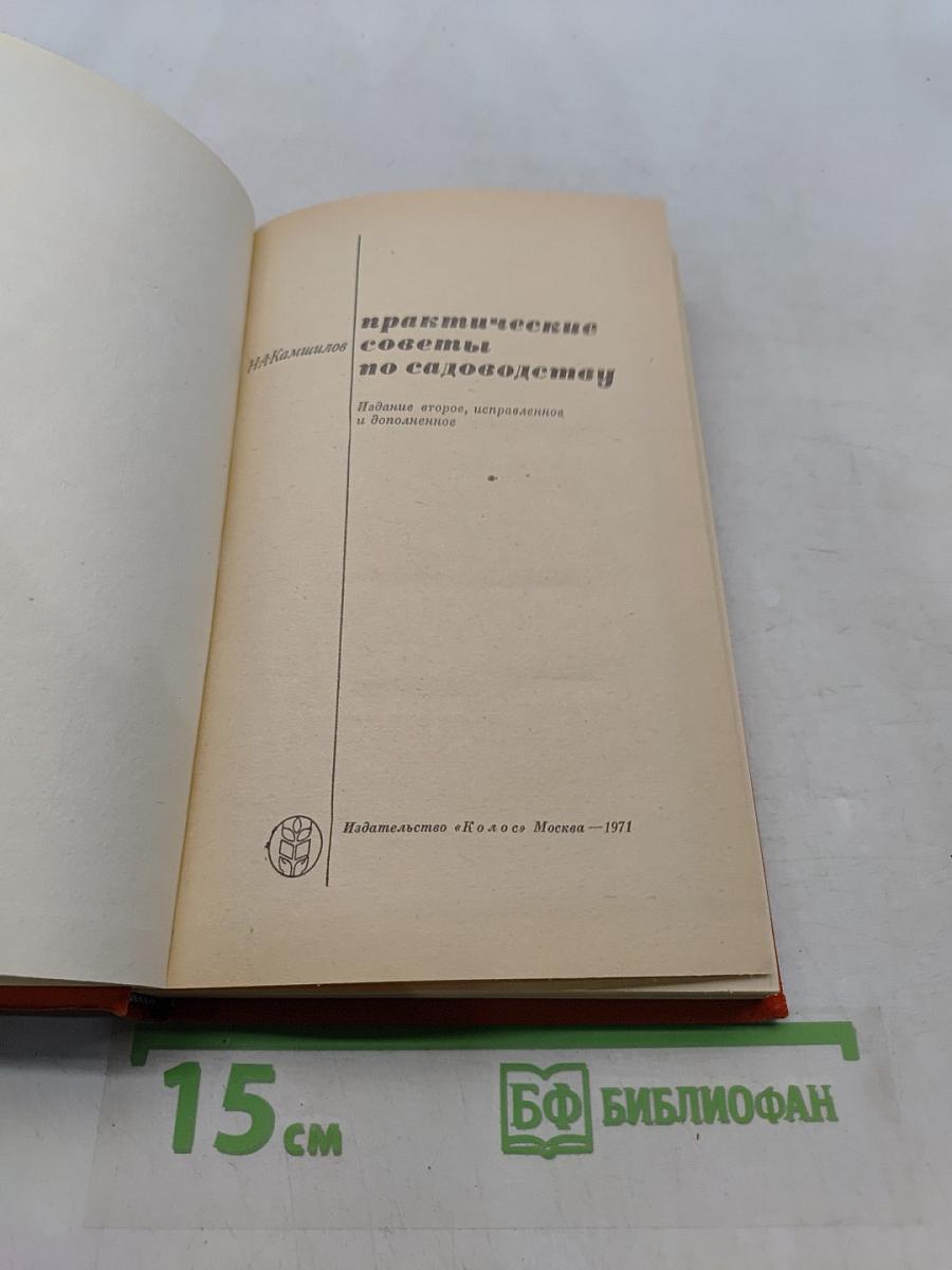 Практические советы по садоводству