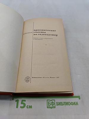Практические советы по садоводству