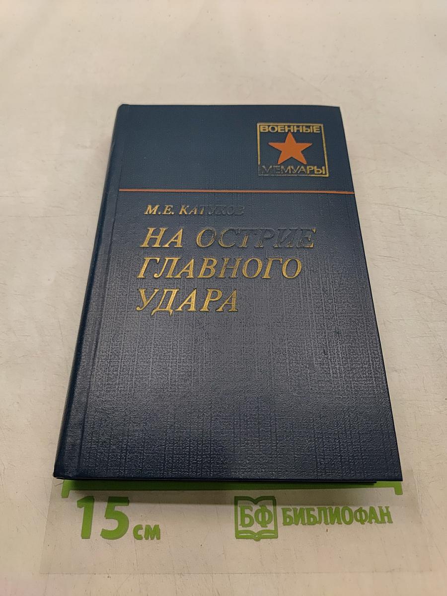 На острие главного удара