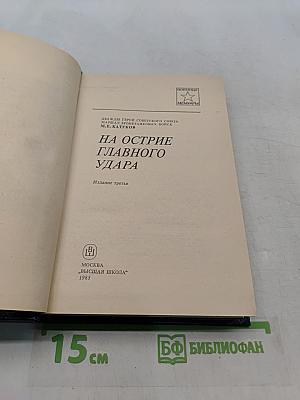 На острие главного удара