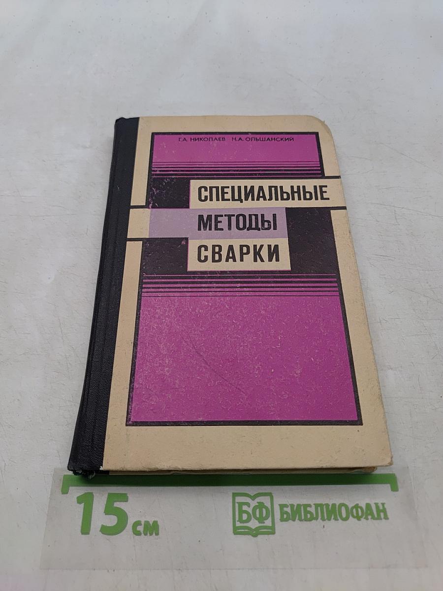 Специальные методы сварки