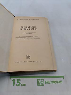 Специальные методы сварки