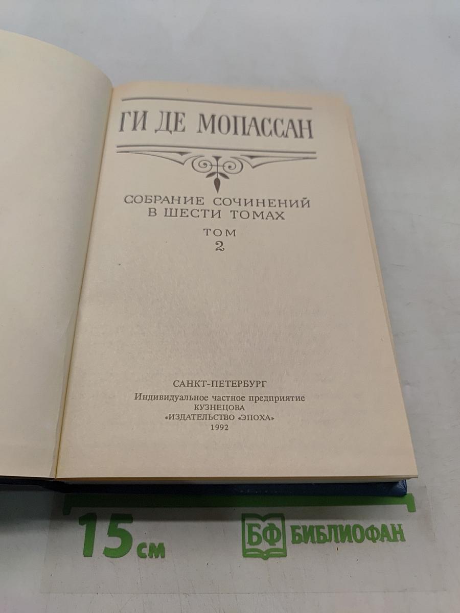 Собрание сочинений в шести томах. Том 2