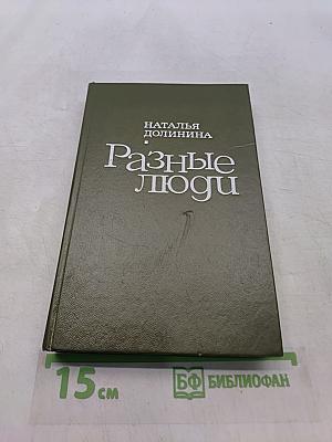 Разные люди