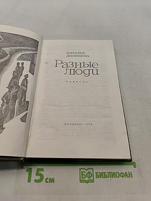 Разные люди