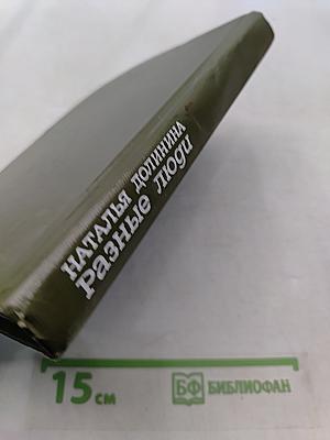 Разные люди
