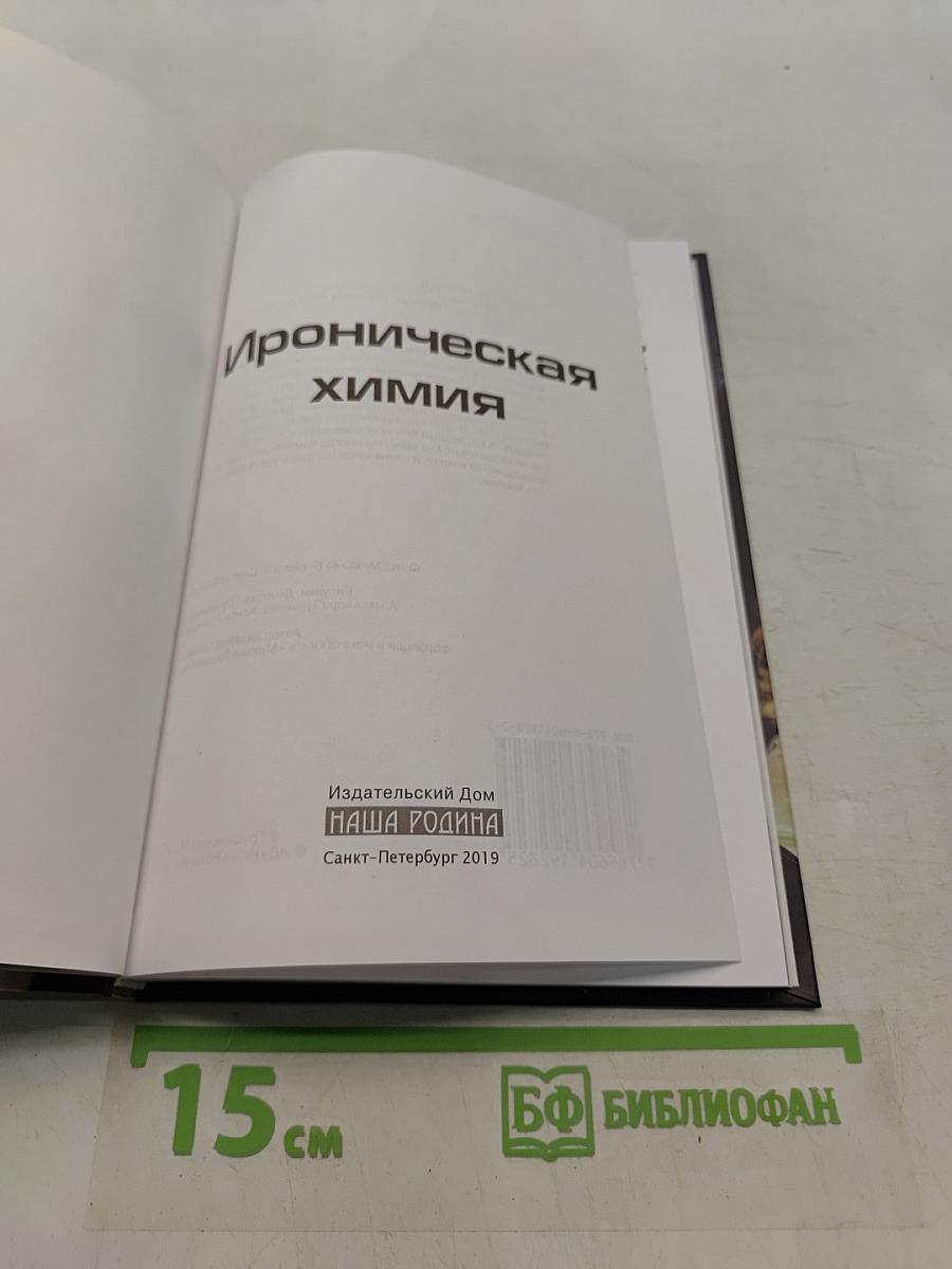 Ироническая химия