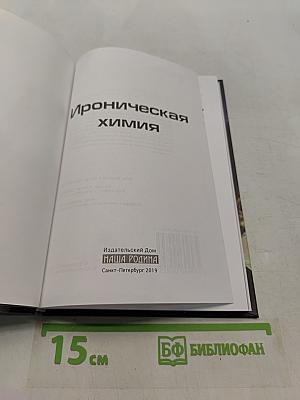 Ироническая химия