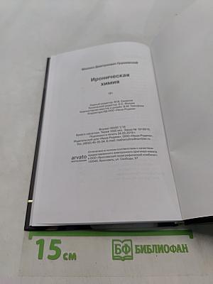 Ироническая химия