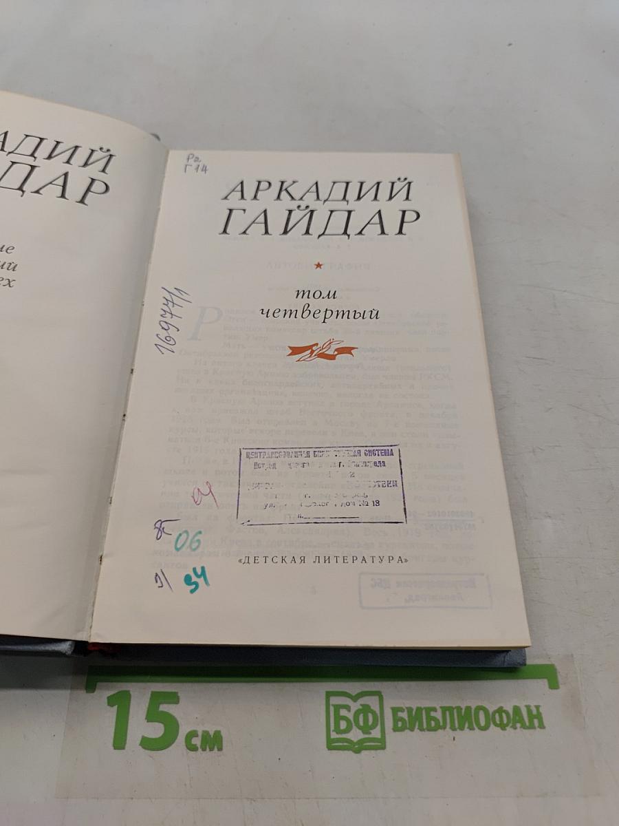 Собрание сочинений в четырех томах. Том четвертый